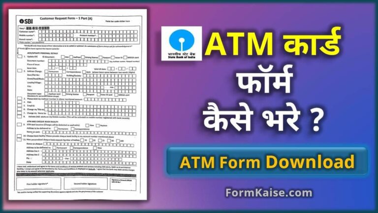 sbi atm form kaise bhare