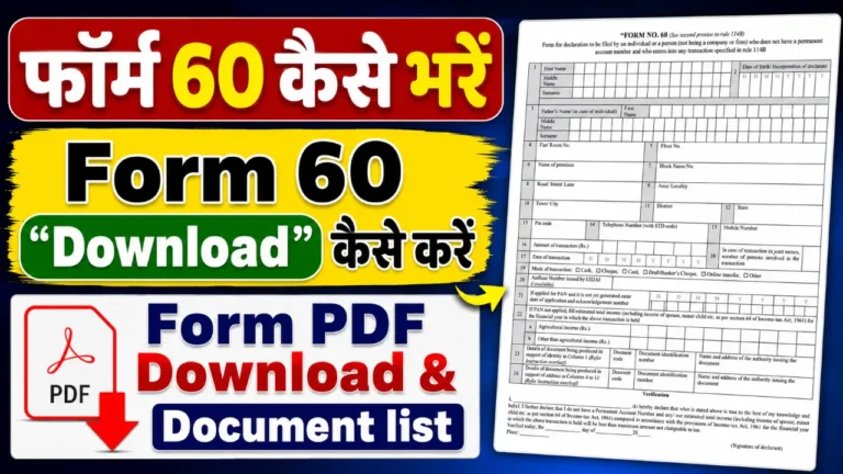 form 60 pdf download & form kaise bhare
