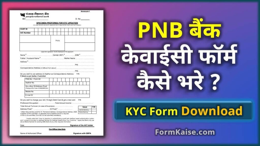 PNB बैंक केवाईसी फॉर्म PNB KYC Form Kaise bhare PDF 2024