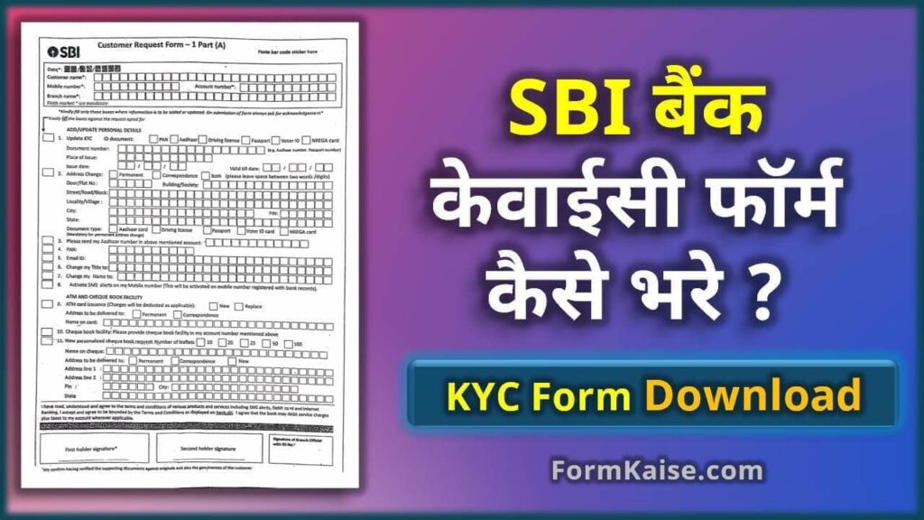 SBI बैंक का केवाईसी फॉर्म कैसे भरें? sbi kyc updation form pdf 2024