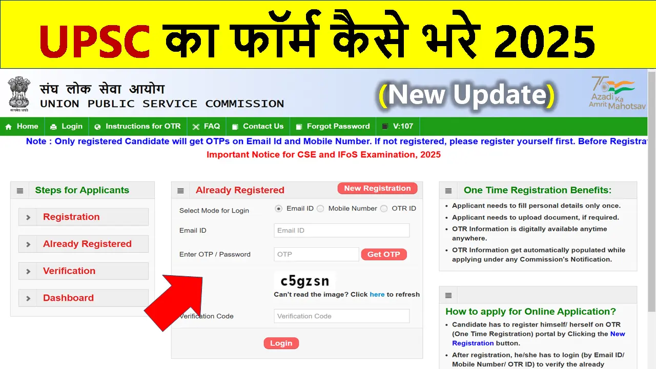 यूपीएससी का फॉर्म कैसे भरें 2025 online