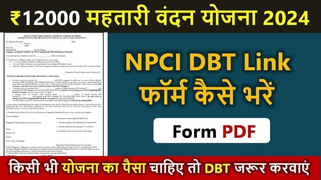 Ugc Dbt Form.pdf Cg महतारी वंदन योजना NPCI DBT फॉर्म कैसे भरें » FormKaise