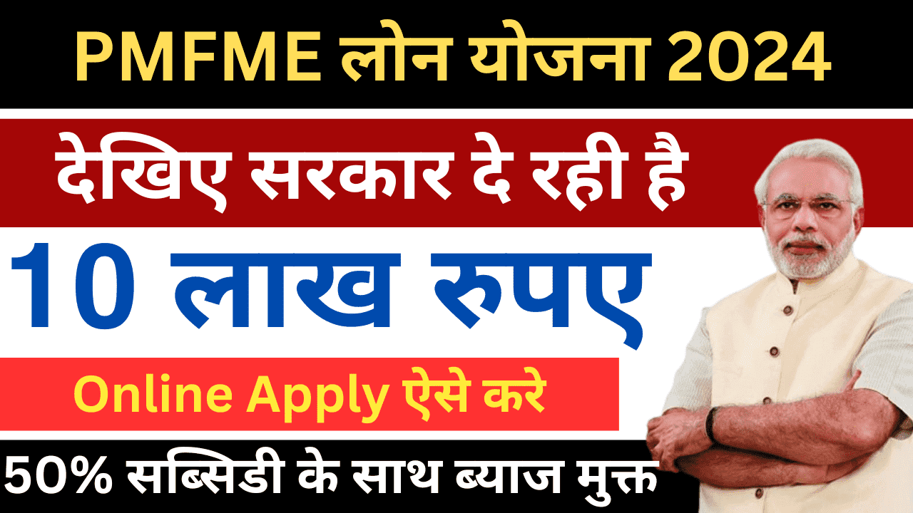 pmfme loan online form kaise bhare