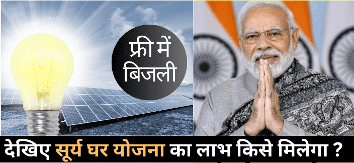 pm surya ghar muft bijli yojana