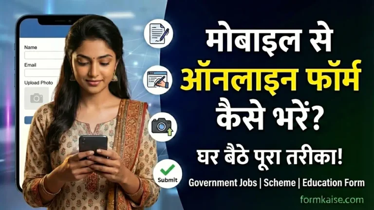 online form kaise bhare 2026