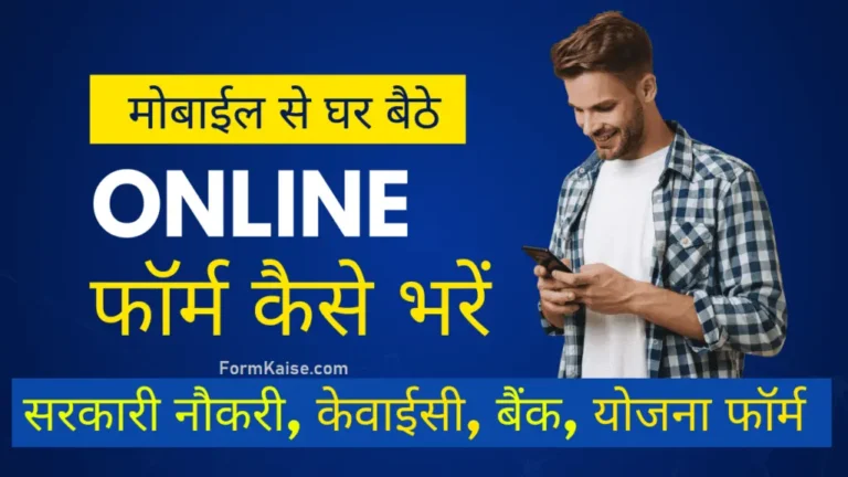 online form kaise bhare