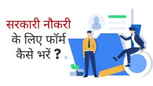 देखिए ऑनलाइन फॉर्म कैसे भरें 2025 | Online Form Kaise Bhare