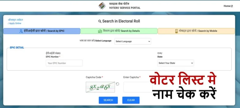 voter list me naam check kaise kare