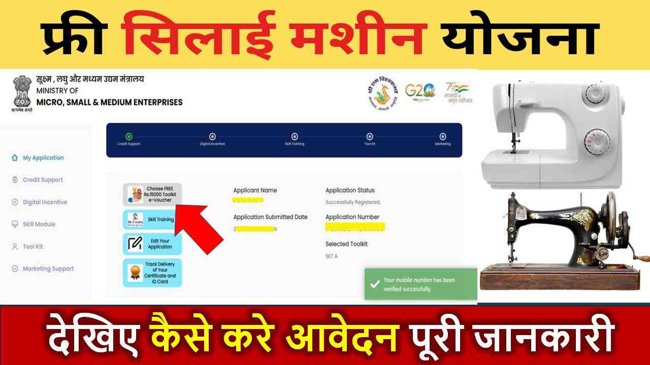 free silai machine yojana