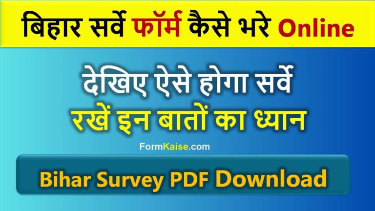 Bihar land Survey 2024 online form kaise bhare