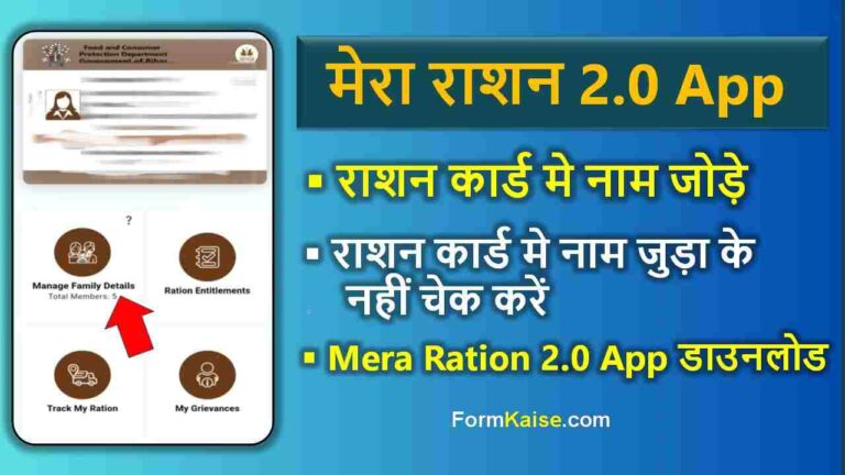 mera ration 2.0 app se ration card me nam kaise add karen