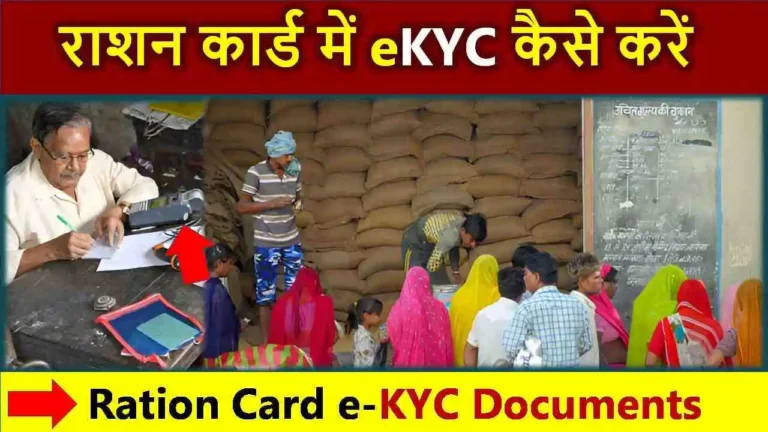 Ration Card ekyc kaise kare