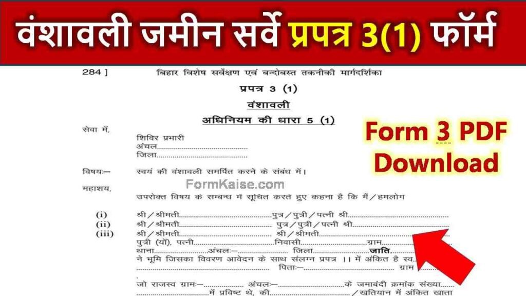 Bihar Survey Form 3 pdf : वंशावली प्रपत्र 3(1) फॉर्म कैसे भरे » FormKaise
