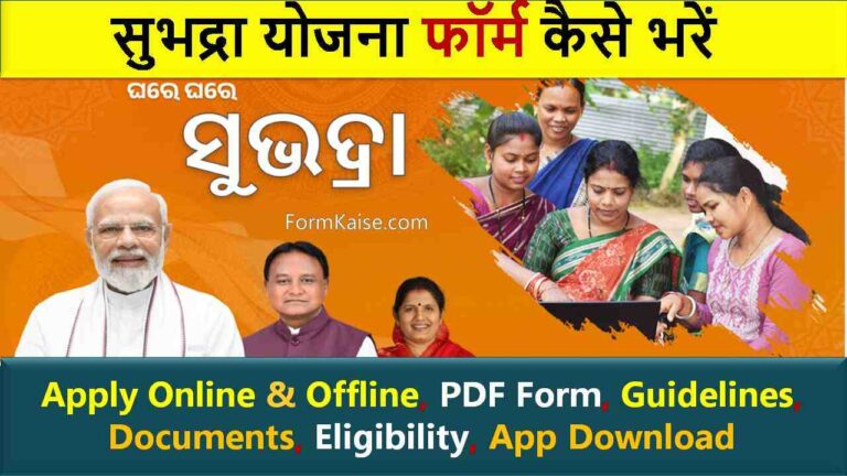 subhadra yojana form kaise bhare