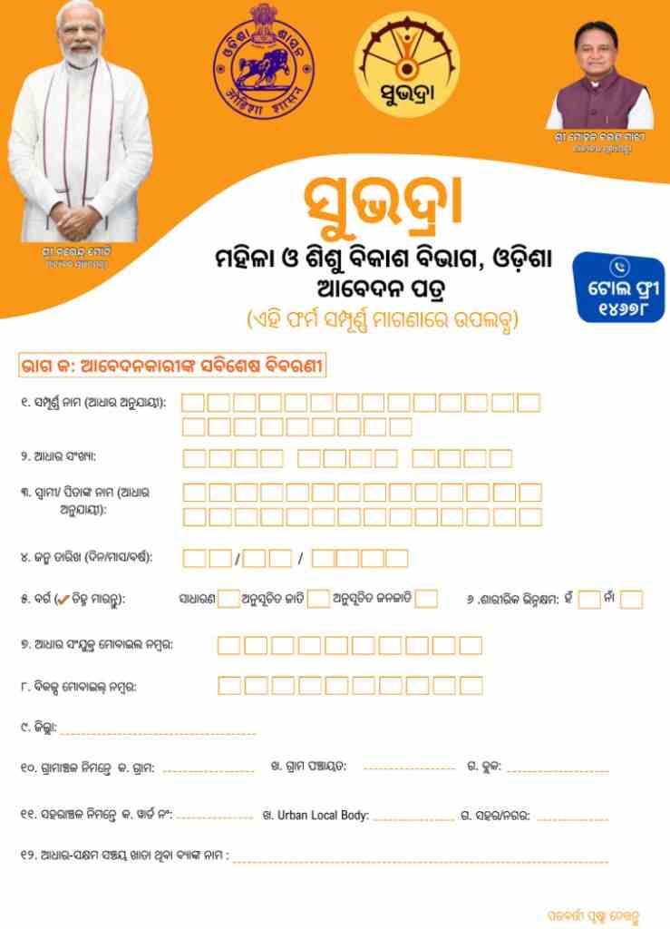 Subhadra yojana form Fill Up