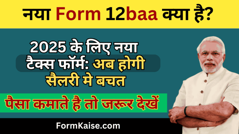 form 12baa kya hai