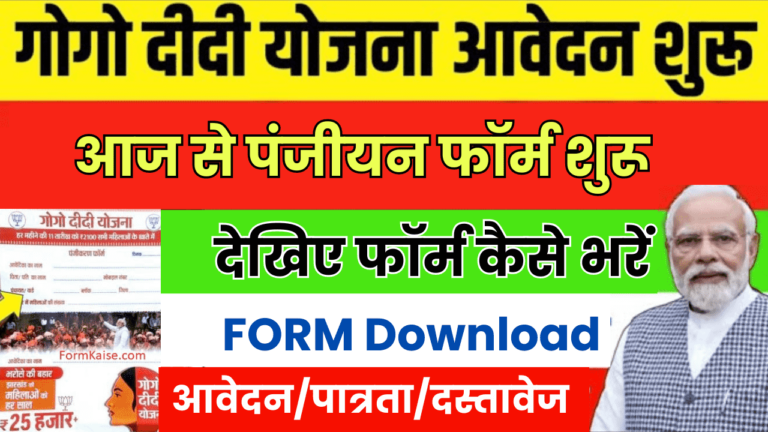 go go didi yojana, gogo didi yojana, gogo didi yojana form, gogo didi yojana form download, gogo didi yojana form fillup, gogo didi yojana form kaha milega, gogo didi yojana form pdf, gogo didi yojana form pdf download, gogo didi yojana jharkhand, gogo didi yojana ka form, gogo didi yojana kab se chalu hoga, gogo didi yojana kya hai, gogo didi yojana online apply, gogo didi yojna jharkhand, maiya samman yojana, maiya samman yojana jharkhand