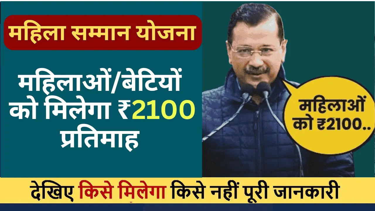 Kejriwal 2100 Scheme apply online