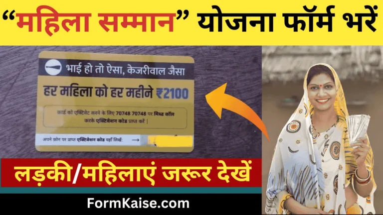 Kejriwal mahila samman yojana form kaise bhare