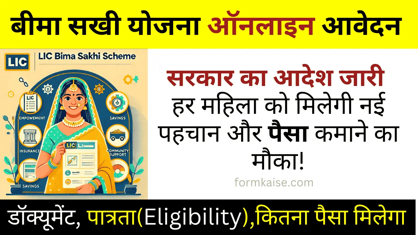 बीमा सखी योजना क्या है फॉर्म भरे? LIC bima sakhi yojana apply online 2025