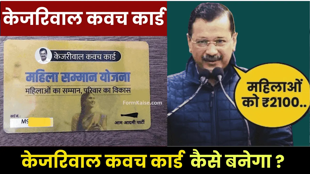 kejriwal kavach card kaise banaye