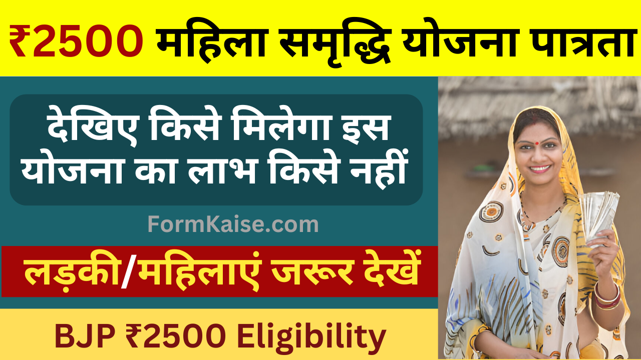 bjp 2500 rupees scheme eligibility