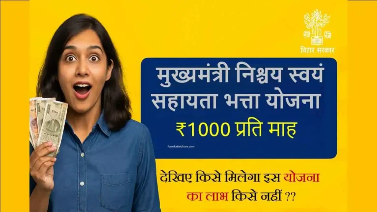 mukhyamantri Nischay Swayam Sahayata Bhatta Yojna Bihar 2025