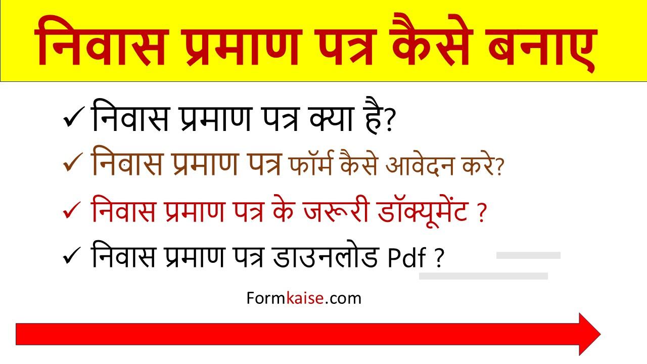 niwas praman patra kaise banta hai