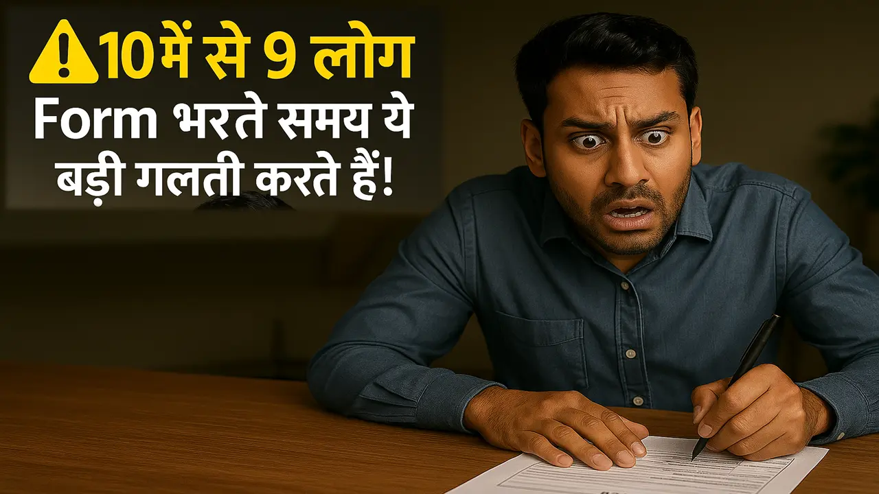 10 me se 9 log form bharte samay ye galti karte hain.jpg