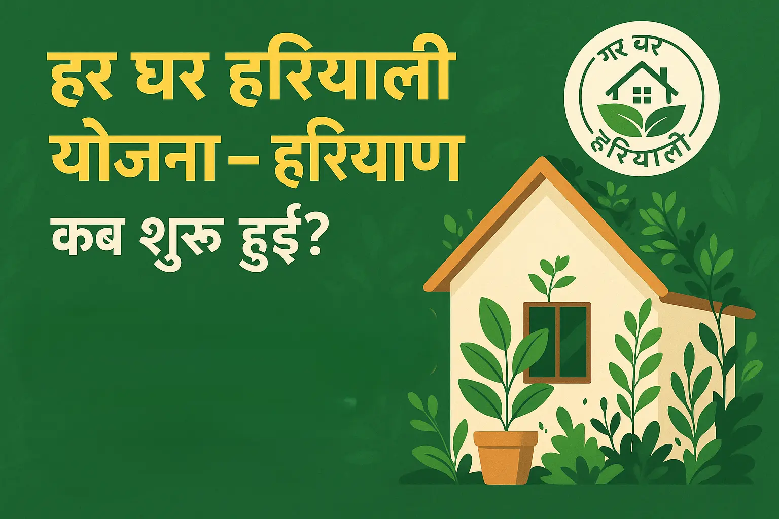 har ghar hariyali yojana kab shuru hui