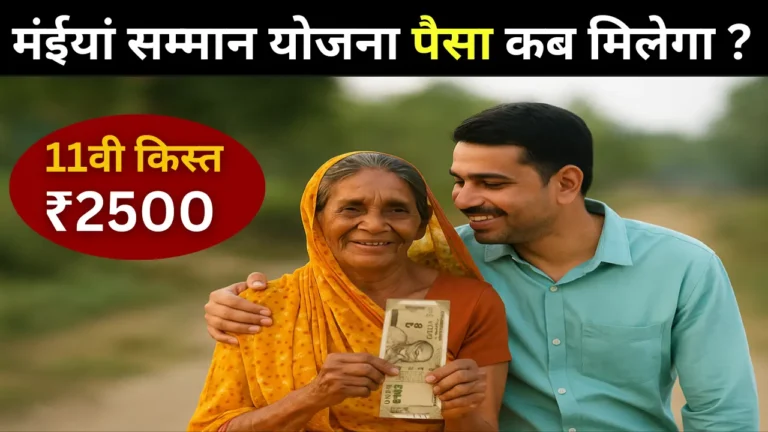 maiya samman yojana ka paisa kab milega