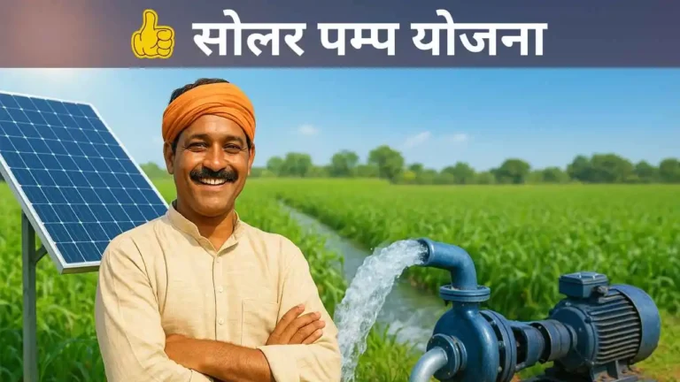 mukhyamantri solar pump yojana