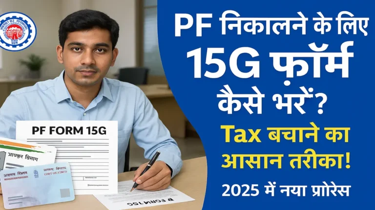 15G Form kaise bhare