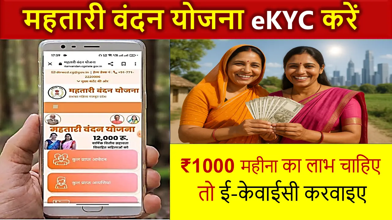 mahtari vandana yojana ekyc kaise kare