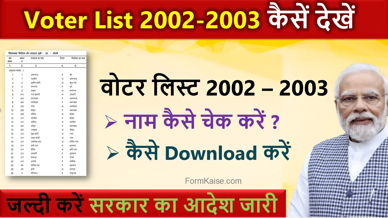 2003 voter list me name kaise dekhe