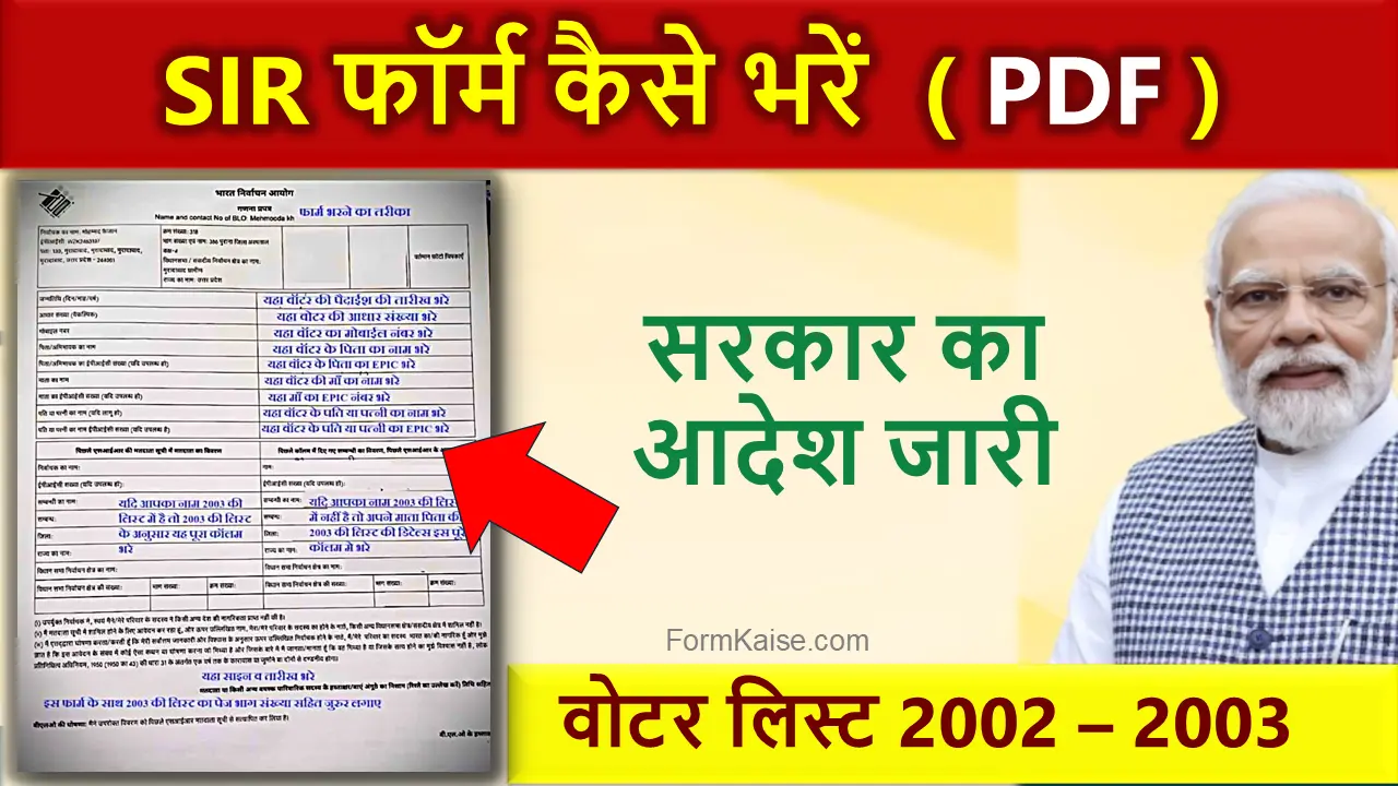 SIR Form Kaise Bhare