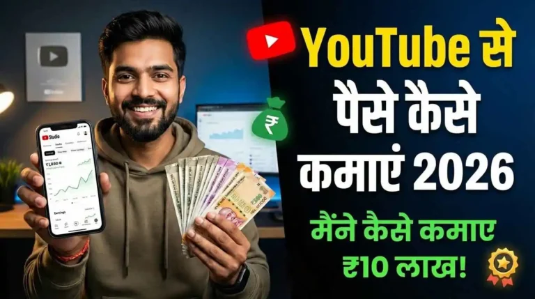 Youtube se paise kaise kamaye 2026