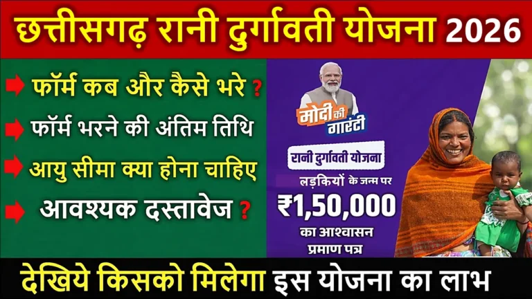CG Rani Durgavati Yojana Apply Online